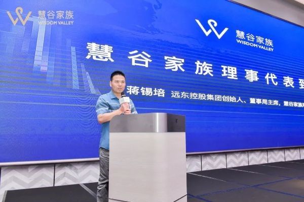 遠(yuǎn)東控股集團創(chuàng)始人、董事局主席、慧谷家族創(chuàng)始理事蔣錫培