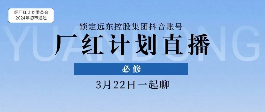 點開，你就會了！#遠(yuǎn)東廠紅計劃