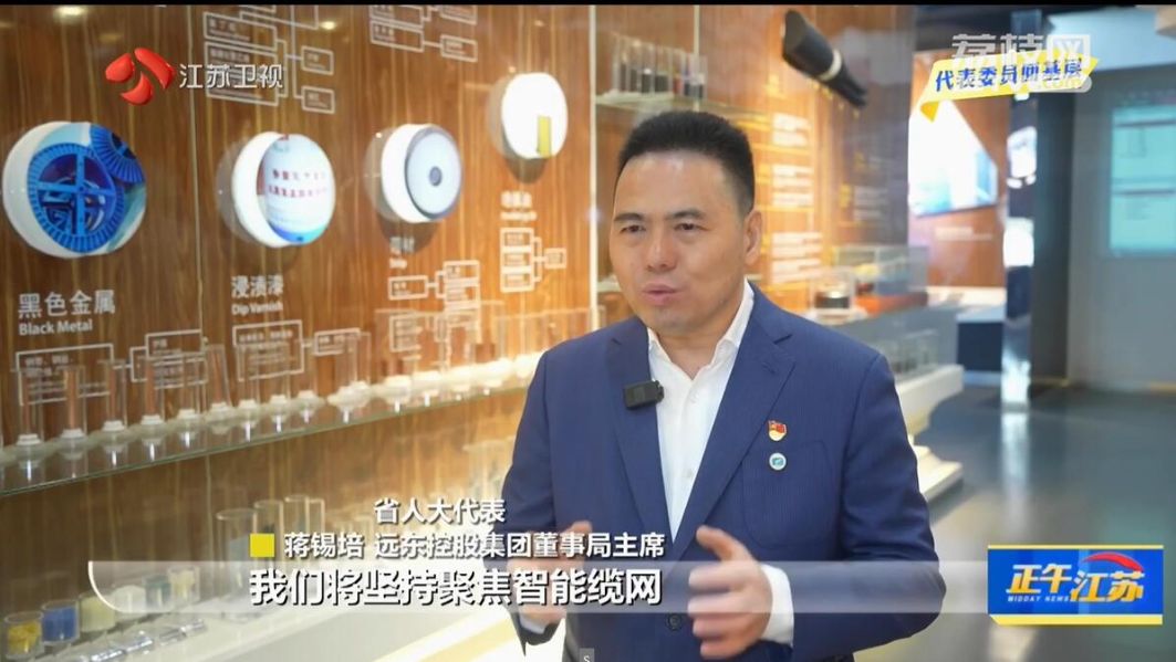 江蘇衛(wèi)視全聚焦 | 蔣錫培：積極探索數(shù)智轉(zhuǎn)型 構筑產(chǎn)業(yè)新優(yōu)勢